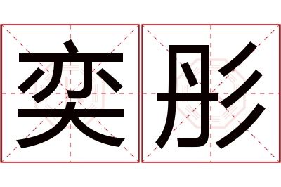 奕名字意思|奕的意思